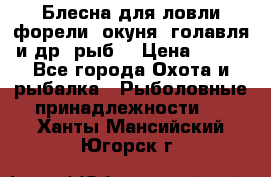 Блесна для ловли форели, окуня, голавля и др. рыб. › Цена ­ 130 - Все города Охота и рыбалка » Рыболовные принадлежности   . Ханты-Мансийский,Югорск г.